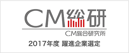 CM総合研究所、2017年度、躍進企業選定