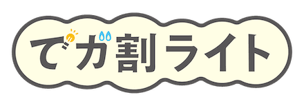 でガ割ライトロゴ