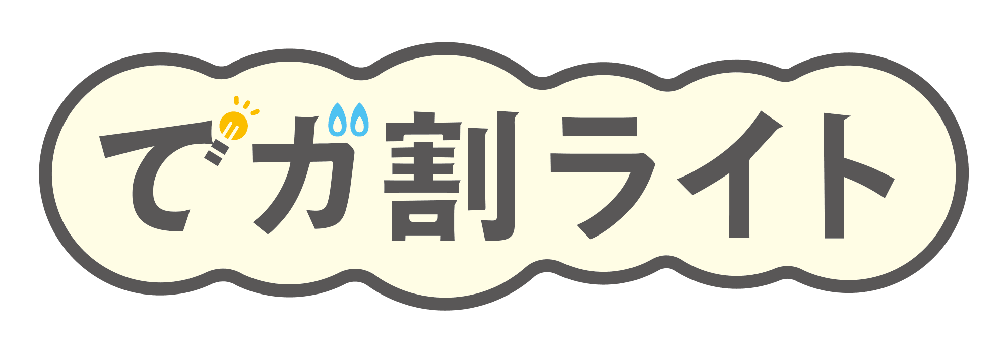 でガ割ライト