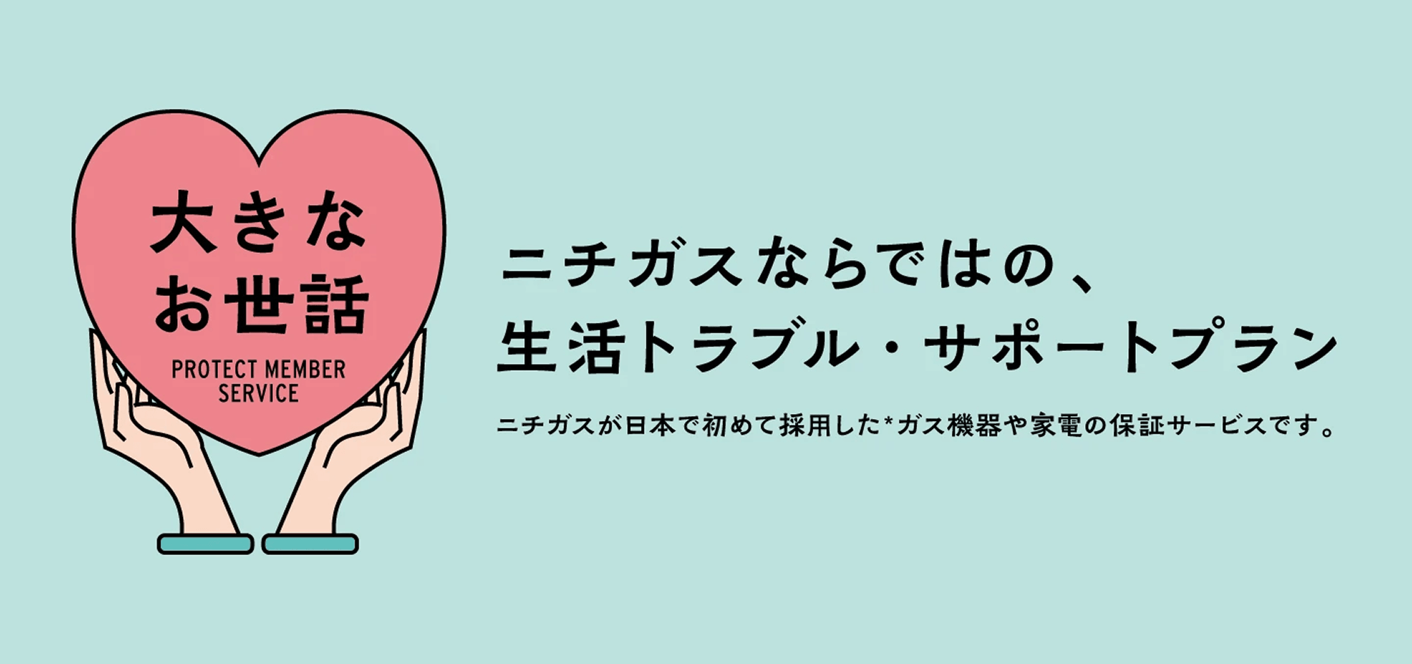 ニチガスならではの、生活トラブル・サポートプラン「大きなお世話」