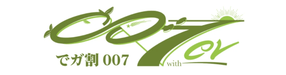 でガ割007