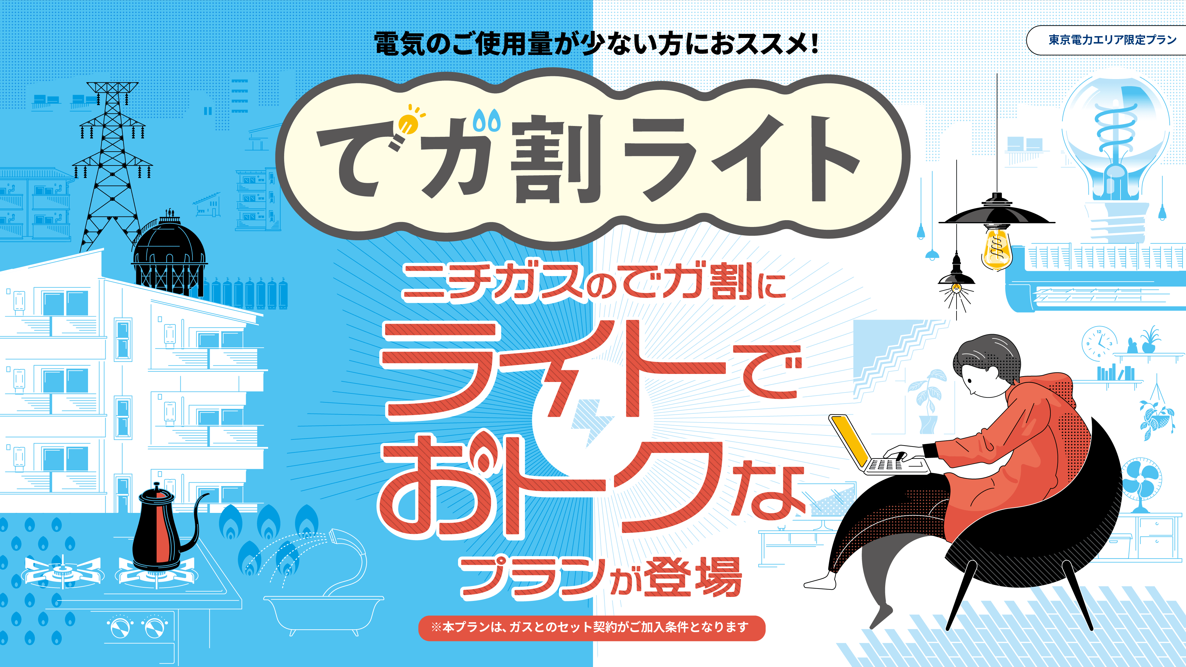 ご使用量の少ないお客さまにおススメ!ニチガスの「でガ割ライト」プラン