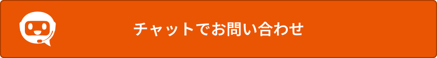 チャットで問い合わせる