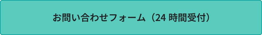 フォームで問い合わせる