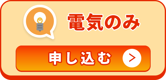 電気のみ 最大5,000円引 申込む
