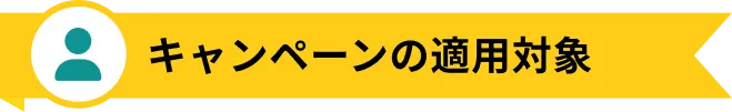 キャンペーンの適用対象