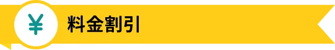 料金値引