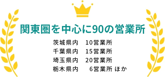 関東圏を中心に90の営業所