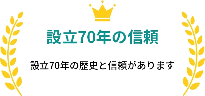 創業70年の信頼 ガス事業は創業70年の歴史と信頼があります