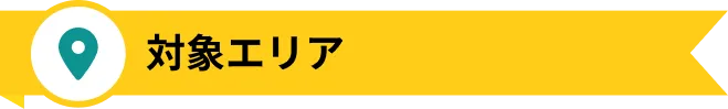 料金値引