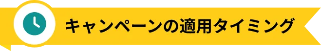 キャンペーンの適用タイミング