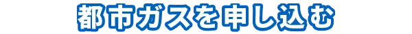 LPガスと電気をまとめてお得に