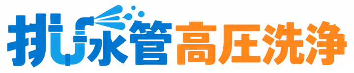 排水管高圧洗浄