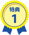 特典 1