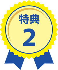 特典3